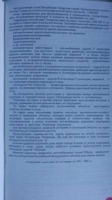 Атлас автодорог Татарстан в Ижевске