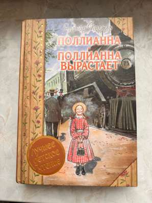 Поллианна вырастает книга