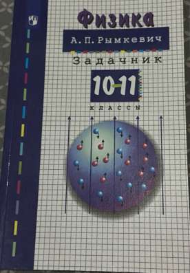 Задачник по физике А. П. Рымкевич