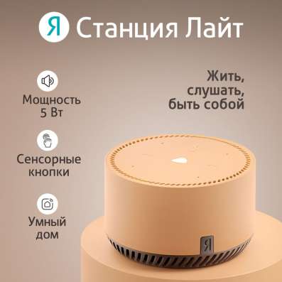 Алиса Яндекс Лайт бежевая в Санкт-Петербурге