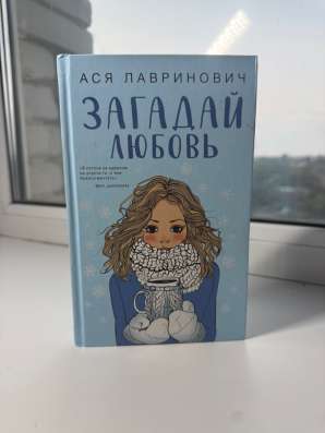 «Загадай любовь» Ася Лавринович
