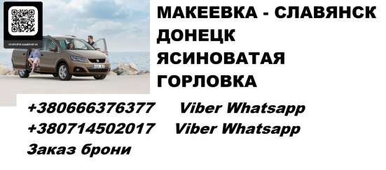 Перевозки Макеевка Славянск. Попутчики Макеевка Славянск