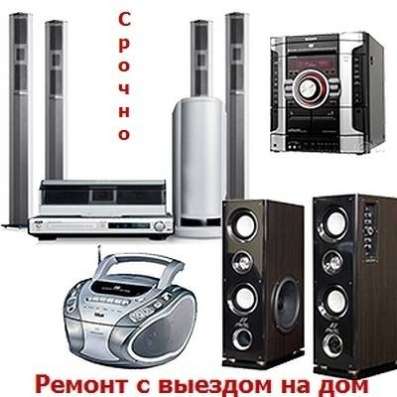 Ремонт магнитофонов, музыкальных центров, dvd. Выезд. Москва в Москве