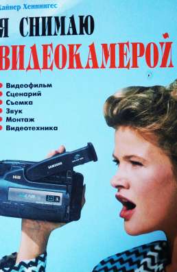 Я снимаю видеокамерой