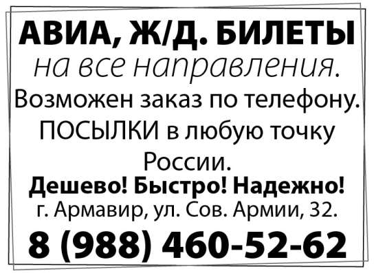 Продажа авиа, ж/д билетов на все направления