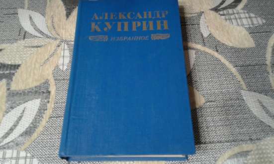 Куприн А. *Избранное*