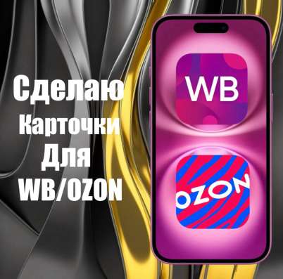 Создаю карточки товаров для Wildberries и Ozon