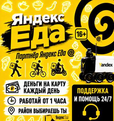 Курьер Яндекс Еда