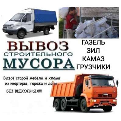 Вывоз старой мебели, строительного мусора, хлам