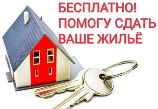 Поможем сдать любую недвижимость в Краснодаре