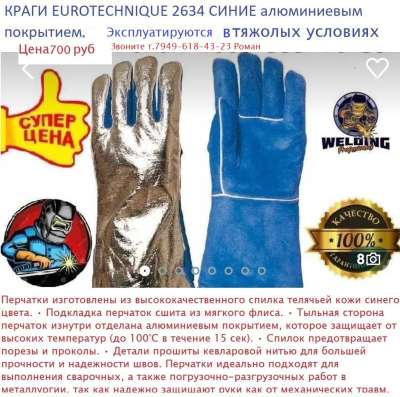 КРАГИ EUROTECHNIQUE 2634 СИНИЕ