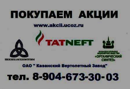 Продать акции нижнекамскнефтехим у нас .