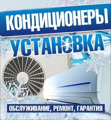 Обслуживание кондиционеров