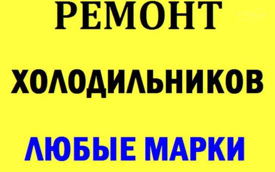 РЕМОНТ Холодильников в Шымкенте фото 3