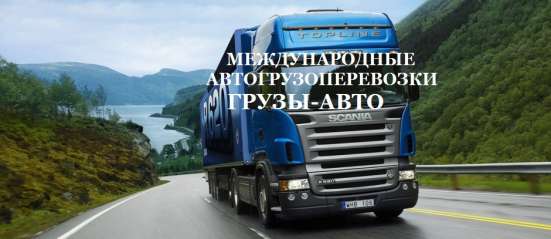 Транспорт 21t 82m3 еуропе↔руссиа