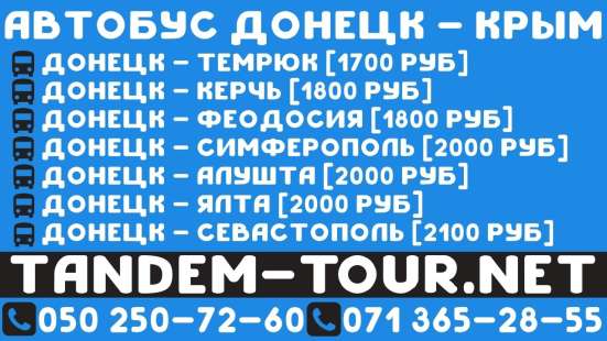 Автобус Донецк Севастополь. Заказать