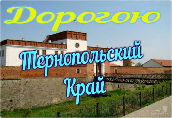 Чудеса Тернопольщины