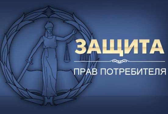 Адвокат по защите прав потребителей в Москве фото 3