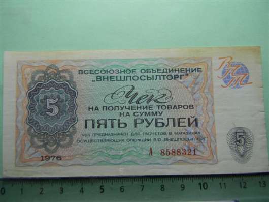 5рублей,1976г, XF, Чек ВО "ВНЕШПОСЫЛТОРГ", А 8588321