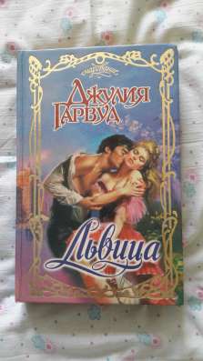 Джулия Гарвуд "Львица".