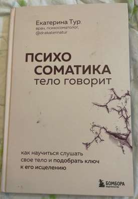 Книга о психосоматике