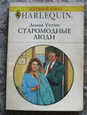 Книга "Старомодные люди"