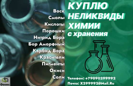 Скупка, приемка неликвидов химии списанные, просроченные