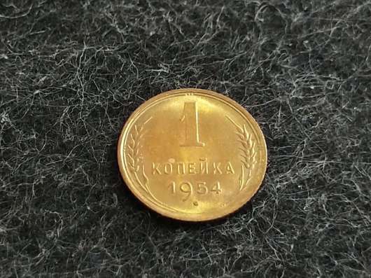 3) 1 копейка 1954 года. unc. Штемпельный блеск!