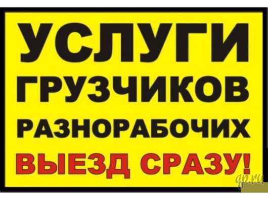УСЛУГИ ЗЕМЛЕКОПОВ, ГРУЗЧИКОВ, РАЗНОРАБОЧИХ