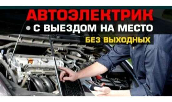 Автоэлектрик с выездом на место