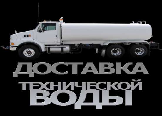 Доставка технической воды в Новосибирске