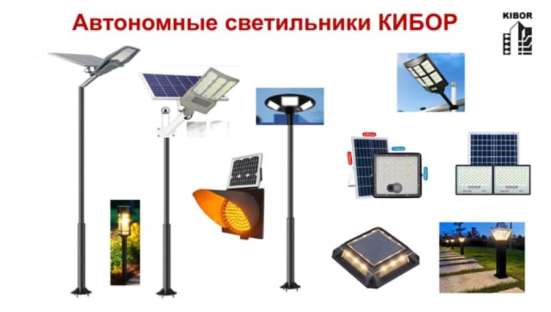 Автономные консольные уличные светильники KIBOR в Москве фото 3