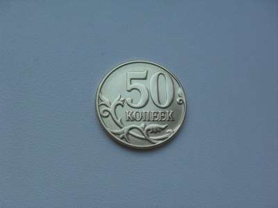 Монета 50 Копеек 2015 год М Россия
