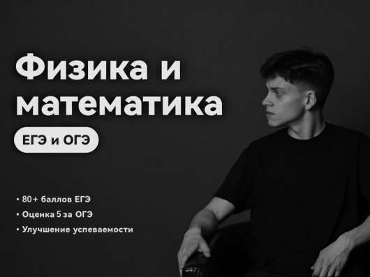 Репетитор по математике и физике ЕГЭ/ОГЭ