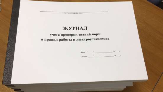 Журналы по электробезопасности