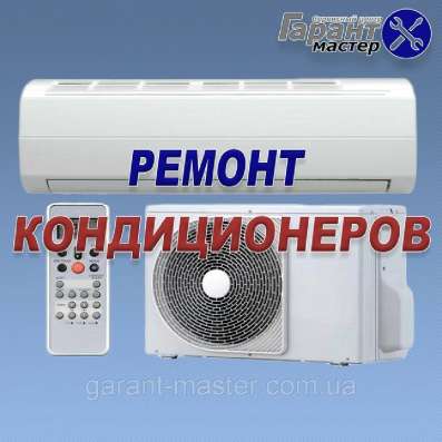 РЕМОНТ КОНДИЦИОНЕРОВ