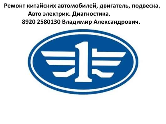 Ремонт Китайских автомобилей