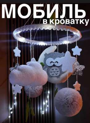 Мобиль в кроватку