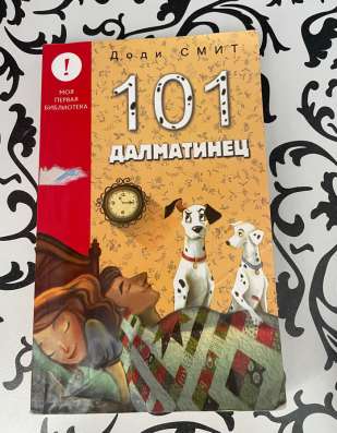 Книга «101 ДАЛМАТИНЕЦ»