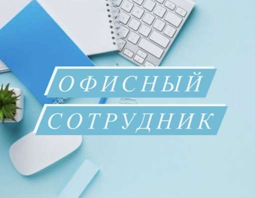 Сотрудник в офис