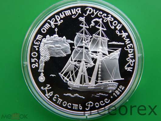 3 рубля 1991 года Крепость Форт Росс Серебро Пруф
