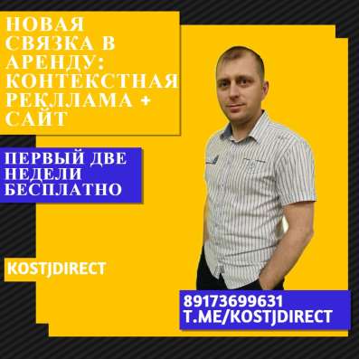 Аренда рабочей связки Сайт и Контекстная реклама