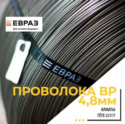 Проволока ВР 4,8мм
