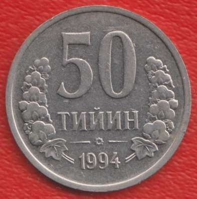 Узбекистан 50 тийинов 1994 г.