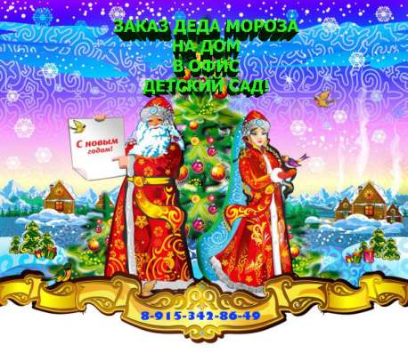 Заказ Деда Мороза и Снегурочки!