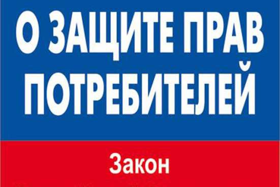 Адвокат по защите прав потребителей