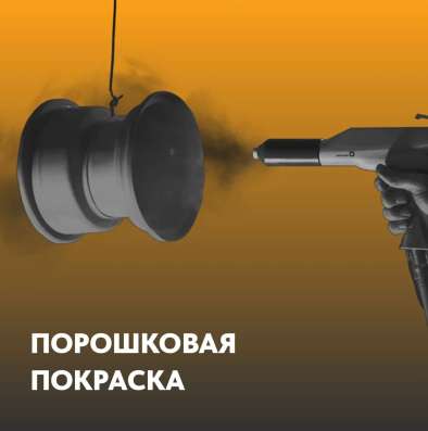 Порошковая покраска