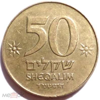 ИЗРАИЛЬ 50 ШЕКЕЛЕЙ 1984 г. ДРЕВНЯЯ МОНЕТА