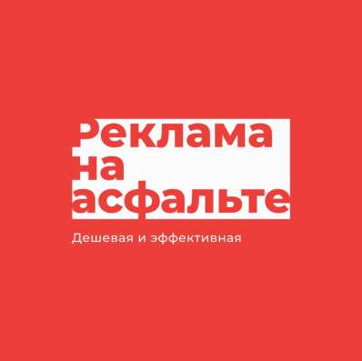 Реклама на асфальте в Москве фото 3