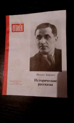 Михаил Зощенко "Исторические рассказы"